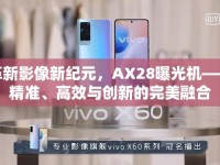 革新影像新紀元，AX28曝光機——精準、高效與創(chuàng)新的完美融合
