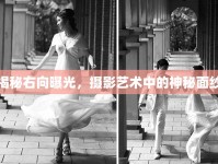 揭秘右向曝光，攝影藝術(shù)中的神秘面紗
