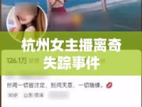 杭州女主播離奇失蹤事件