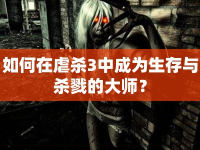 如何在虐殺3中成為生存與殺戮的大師？