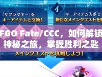 FGO Fate/CCC，如何解鎖神秘之旅，掌握勝利之匙？