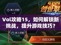 Vol攻略15，如何解鎖新挑戰(zhàn)，提升游戲技巧？