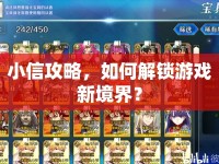 小信攻略，如何解鎖游戲新境界？