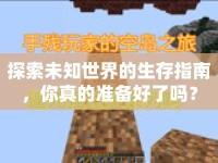 探索未知世界的生存指南，你真的準備好了嗎？