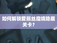 如何解鎖愛麗絲魔境隱藏關卡？