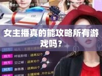 女主播真的能攻略所有游戲嗎？