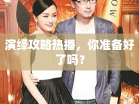 演繹攻略熱播，你準(zhǔn)備好了嗎？