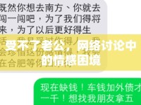 受不了老公，網(wǎng)絡討論中的情感困境