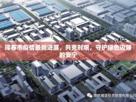 琿春市疫情最新進展，共克時艱，守護綠色邊陲的安寧