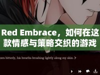 Red Embrace，如何在這款情感與策略交織的游戲中掌握情感攻略？
