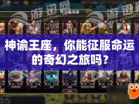 神諭王座，你能征服命運(yùn)的奇幻之旅嗎？