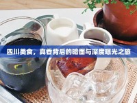 四川美食，真香背后的暗面與深度曝光之旅