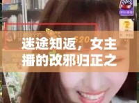 迷途知返，女主播的改邪歸正之旅