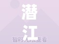潛江房地產(chǎn)市場新動(dòng)向，最新消息與未來展望