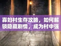 寡婦村生存攻略，如何解鎖隱藏劇情，成為村中強者？