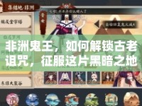 非洲鬼王，如何解鎖古老詛咒，征服這片黑暗之地？