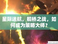 星際迷航，艦橋之戰(zhàn)，如何成為策略大師？