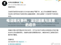 電話曝光事件，深刻道歉與反思的啟示
