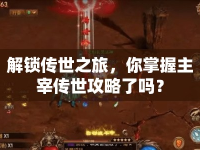 解鎖傳世之旅，你掌握主宰傳世攻略了嗎？