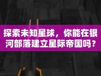 探索未知星球，你能在銀河部落建立星際帝國(guó)嗎？