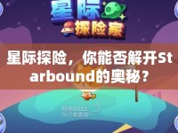 星際探險，你能否解開Starbound的奧秘？