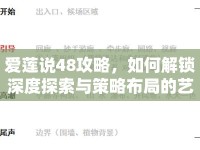 愛蓮說48攻略，如何解鎖深度探索與策略布局的藝術？