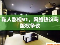 私人影視91，網(wǎng)絡(luò)熱議與版權(quán)爭議