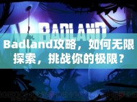 Badland攻略，如何無限探索，挑戰(zhàn)你的極限？