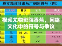 視頻尤物影院香蕉，網(wǎng)絡(luò)文化中的符號與爭議