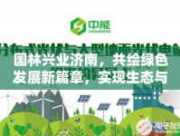 國林興業(yè)濟南，共繪綠色發(fā)展新篇章，實現(xiàn)生態(tài)與經(jīng)濟雙贏藍圖