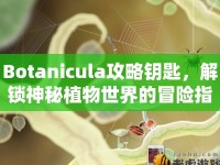 Botanicula攻略鑰匙，解鎖神秘植物世界的冒險(xiǎn)指南