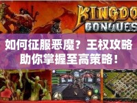 如何征服惡魔？王權攻略助你掌握至高策略！