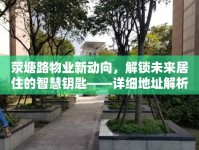 滎塘路物業(yè)新動向，解鎖未來居住的智慧鑰匙——詳細地址解析與最新消息