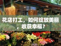 花店打工，如何綻放美麗，收獲幸福？