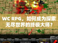 WC RPG，如何成為探索無盡世界的終極大師？