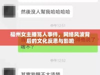 福州女主播罵人事件，網(wǎng)絡(luò)風(fēng)波背后的文化反思與影響