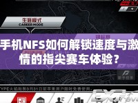 手機(jī)NFS如何解鎖速度與激情的指尖賽車體驗？
