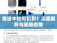 昏迷中如何切割？深度解析與策略指南