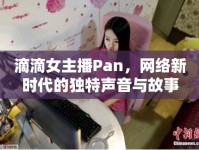 滴滴女主播Pan，網(wǎng)絡(luò)新時(shí)代的獨(dú)特聲音與故事