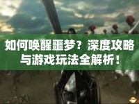 如何喚醒噩夢？深度攻略與游戲玩法全解析！