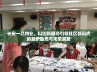 長安一品物業(yè)，以創(chuàng)新服務(wù)引領(lǐng)社區(qū)新風(fēng)尚的最新動態(tài)與未來展望