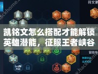 凱銘文怎么搭配才能解鎖英雄潛能，征服王者峽谷？