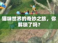 貓咪世界的奇妙之旅，你解鎖了嗎？