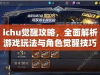 ichu覺醒攻略，全面解析游戲玩法與角色覺醒技巧