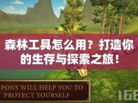森林工具怎么用？打造你的生存與探索之旅！