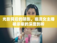 光影背后的陰影，臨清女主播被殺案的深度剖析
