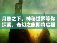 月影之下，神秘世界等你探索，奇幻之旅即將啟程？