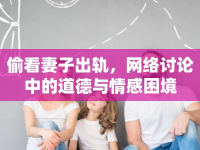 偷看妻子出軌，網(wǎng)絡(luò)討論中的道德與情感困境