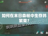 如何在末日森林中生存并繁榮？