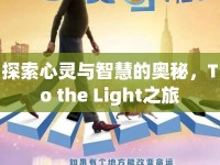 探索心靈與智慧的奧秘，To the Light之旅